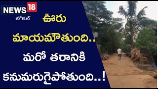 ఊరు మాయమవుతుంది… మరో తరానికి కనుమరుగైపోతుంది! రక్షించండి మహాప్రభో