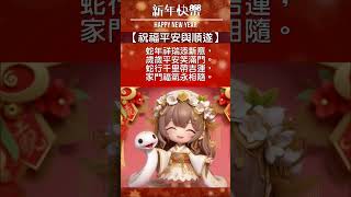 【蛇年吉祥話-01祝福平安與順遂】#年節祝福 #音樂創作