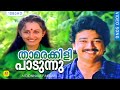 താമരക്കിളി പാടുന്നു  | Thamarakkili Paadunnu | Evergreen Romantic  Song | Moonnam Pakkam | Chithra