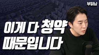 이게 다 청약 때문입니다