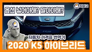 [가격표 번역] 기아 2020 K5 하이브리드 !! 선택옵션의 기능과 가성비 알고 사자!!