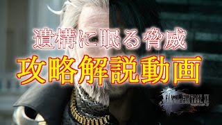 【FF15】～遺構に眠る脅威を完全制覇する動画～（各エリア字幕解説付き）