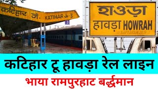 कटिहार टू हावड़ा रेल लाइन | Katihar station | Rampurhat railway station