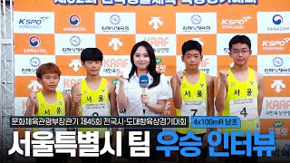 [남초 4x100mR 결승] 서울특별시 팀 우승 인터뷰