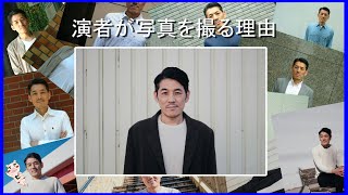 演者が毎日写真を撮った方が良い理由【役者・俳優・モデル・タレントの練習方法】しばいばか番外編：第29回