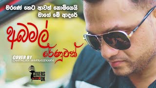 Covers With DK | Aba Mal Renuwak (අබ මල් රේණුවක්)Chathura Warnasekara