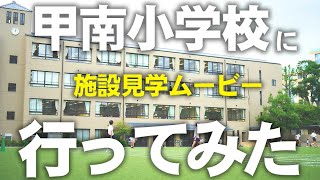 【施設紹介ムービー】甲南小学校に行ってみた！甲南小学校内の施設を紹介します。教職員も少し登場しますのでご覧ください。