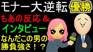 おまえモナー大逆転優勝　もあの反応＆インタビュー　「なんだこの男の勝負強さ！？」　（マリオカート８DX）　【おまえモナー切り抜き】