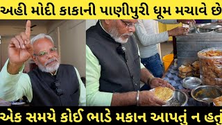 મોદી કાકા વેંચે પાણી પુરી || Most Popular Pani Puri wala in anand | Indian Street Food