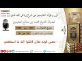 معنى قوله تعالى فاتقوا الله ما استطعتم الشيخ ابن العثيمين رحمه الله