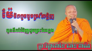 ម៉ែនឹកូនដូចច្រវ៉ាបន្តិញ កូននឹកម៉ែវិញដូចព្រះបែរខ្នង ព្រះវិជ្ជាកោវិទ សានភារ៉េត Sanpheareth khmerDhamma