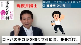 【伝え方が9割】コトバのチカラを強くする５つの方法。弁護士が解説。