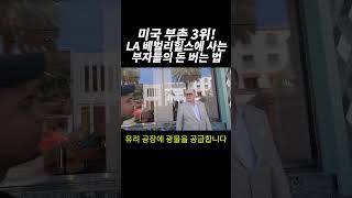 LA 찐부자들이 말하는 돈버는 법..