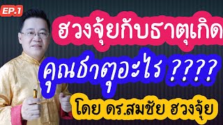 ฮวงจุ้ยกับธาตุเกิด คุณธาตุอะไร