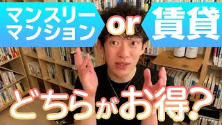 【DaiGo】マンスリーマンションか賃貸どちらがお得?【切り抜き】