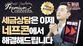 당신의 세금 상담, 두꺼비 세금 상담소 네이버 프리미엄 콘텐츠에서 해결하세요.