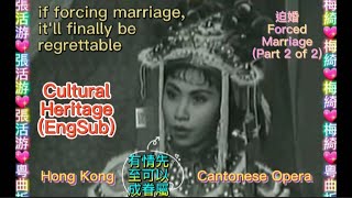 粵曲折子戲 Cultural Heritage, HK Cantonese Opera(EngSub): Forced Marriage (Part 2) 迫婚 (下) 白雪仙 張活游 梅綺