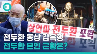 머리 쥐어박히고 감옥 갇힌'전두환 동상'...그 너머로 법원 출석한 전두환 본인 / 비디오머그