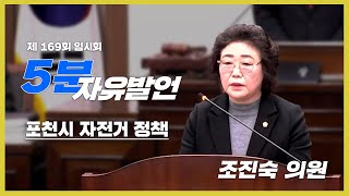 제169회 임시회 조진숙 의원 5분발언(포천시 자전거 정책 관련)