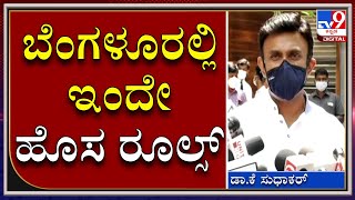 ಕೊರೊನಾ ತಡೆಗೆ ಲಾಕ್‌ಡೌನ್ ಒಂದೇ ಪರಿಹಾರವಲ್ಲ | Health Minister Dr.K Sudhakar