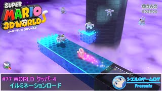 【スーパーマリオ 3Dワールド】#77 WORLD クッパ-4 イルミネーションロード