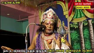 ராஜா முகமது அவர்கள் தெய்வமாக திகழும் முருகபக்தர் பசும்பொன் ஐயா பற்றிய சொற்பொழிவுடன் பாடிய காட்சி