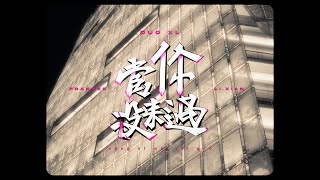 當你沒來過 (Music Video) (Prod.LL)- DUO XL (LI.XIAN, FRANKEE)