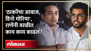 Worli : निवडणुकीचं चॅलेंज.. नितेश राणेंनी आदित्य ठाकरेंचा आवाजच काढला | Nitesh Rane-Aditya Thackeray