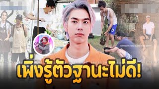 เปิดบ้าน ‘ไบร์ท นรภัทร’ เพิ่งรู้ตัวฐานะไม่ดี