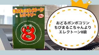 おどるポンポコリン　ちびまるこちゃんより　エレクトーン8級　子供のエレクトーンレパートリーより