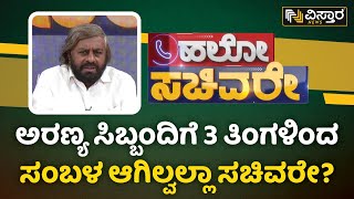 ಅರಣ್ಯ ಭವನದ ಡ್ರೈವರ್ ಅಳಲು| Hello Sachivare with Eshwara Khandre Exclusive| Forest dept. Driver Problem