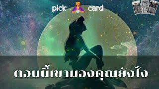 🔮Pick a Card 🧚‍♀️ตอนนี้เขามองคุณยังไง💌🌻👫🌈🌹29 มิถุนายน 2566