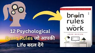 BRAIN RULES Book Summary in Hindi by John Medina | Brain Rules जो आपकी Life बदल देंगे #audiobook