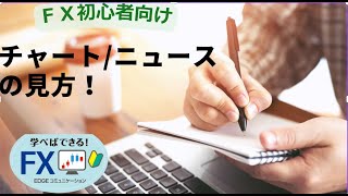 FX習いたい　初心者：チャートの見方　ニュースを「斜め読み」すると予測が立てやすくなる！