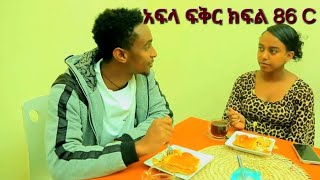 አፍላ ፍቅር ክፍል 86 C Afla Fiker Kifil 86 C School Life