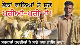 ਭੇਡਾਂ ਵਾਲਿਆਂ ਦੀਆਂ ਸਰਕਾਰ ਨੂੰ ਖਰੀਆਂ-ਖਰੀਆਂ | ਸਰਕਾਰਾਂ ਕਿਵੇਂ ਕਰਦੀਆਂ ਨੇ ਗਰੀਬ ਮਾਰੀ ! Part 1