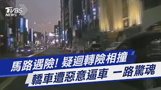 馬路遇險! 疑迴轉險相撞 轎車遭惡意逼車 一路驚魂｜TVBS新聞 @TVBSNEWS01