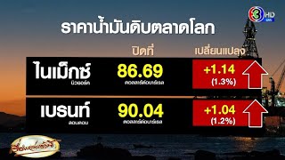 ราคาน้ำมันโลกพุ่งแรง สูงสุดในรอบ 10 เดือน หลังซาอุฯ-รัสเซีย ประกาศลดกำลังการผลิตถึงสิ้นปี