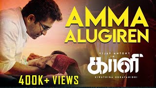 Amma Alugiren - Official Video Song | Kaali | Vijay Antony | Kiruthiga Udhayanidhi