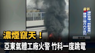 濃煙竄天！　亞東氣體工廠火警　竹科一度跳電－民視新聞