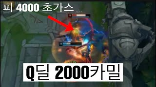 카밀 Q데미지 2000