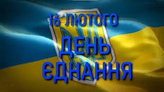 ДЕНЬ ЄДНАННЯ 16 лютого Школа 276 місто Київ #UAРАЗОМ #ДЕНЬ_ЄДНАННЯ #деньєднання #16лютого #УКРАЇНА