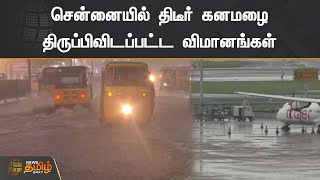 சென்னையில் திடீர் கனமழை...திருப்பிவிடப்பட்ட விமானங்கள் | Chennai Rain