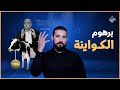 برهوم الكواينة | عبدالله رشدي - abdullah rushdy