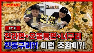 진라면+오동통면+너구리=진동구리?! 이런 조합이?! [라면원정대 - 민지혁, 윤영민]