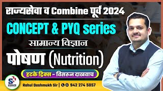 पोषण (Nutrition) | Rahul Deshmukh Sir