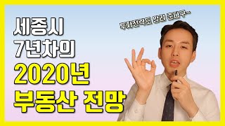 2020년 세종시 부동산 투산 전망(feat.총선) - 세종시 부동산【5】