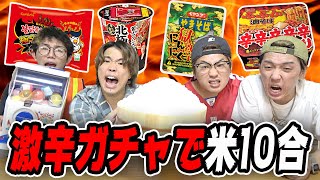 【大食い】激辛ガチャで白米10合完食チャレンジ！！