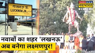 क्या अब Lucknow का नाम भी बदल जाएगा?