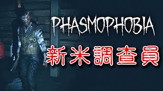 【ホラー】初仕事は幽霊の調査員だった…【Phasmophobia】